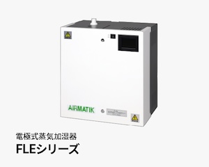 電極式蒸気加湿器（FLEシリーズ）